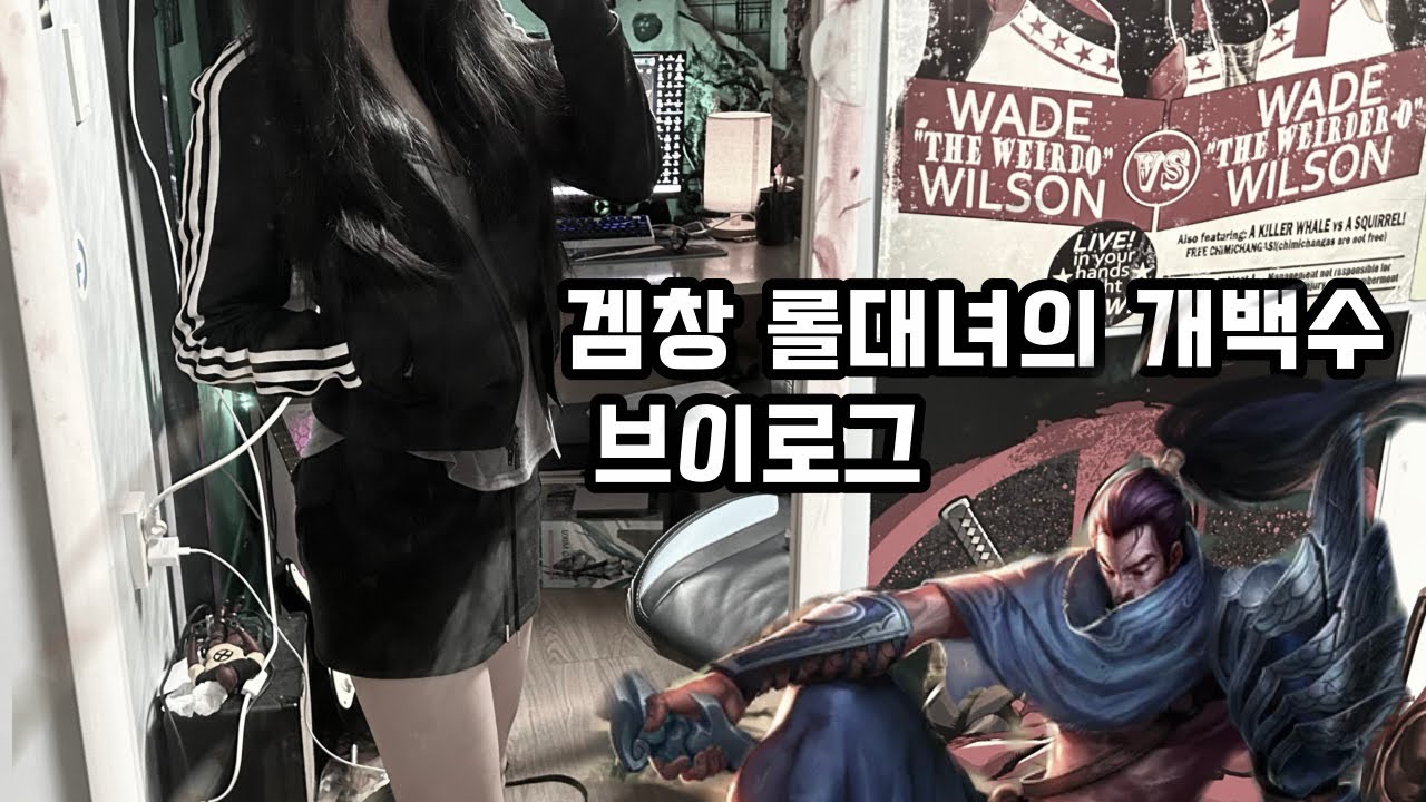 겜창 롤대녀의 개백수 브이로그