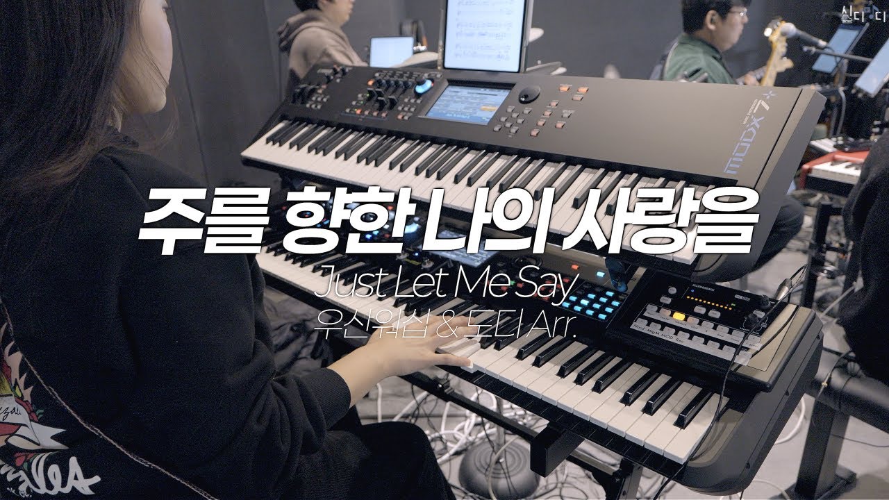 [ENG] 주를 향한 나의 사랑을 (Just Let Me Say) | 1203 워십 | Aux Keys | 느슨해진 반주씬에 긴장감을 줘