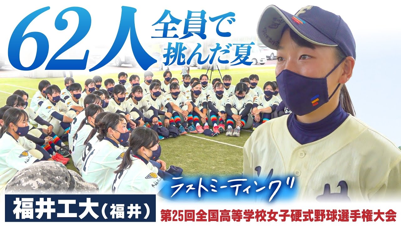 【ラストミーティング2021夏】神戸弘陵から先制点を奪うも、一歩及ばず...活躍した姿は「一生忘れない」 次はユース大会2連覇へ！福井工大(福井) 〔第25回全国高校女子硬式野球選手権〕ブカピ