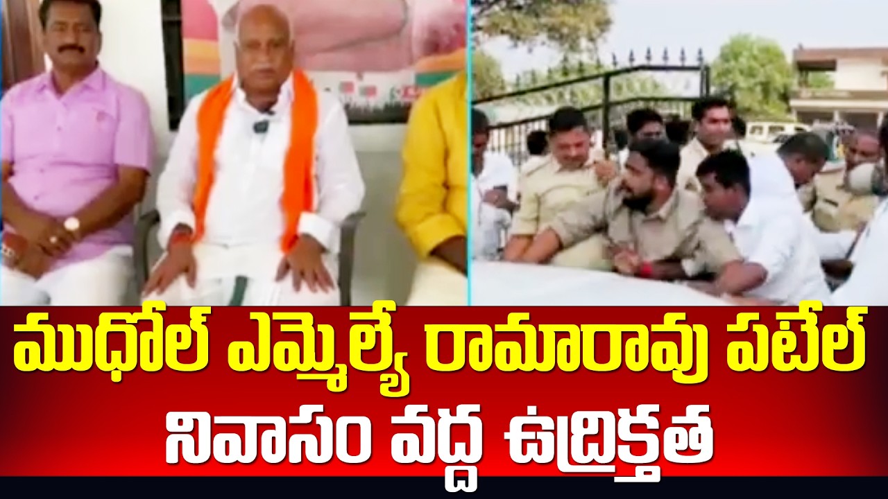 ముధోల్ ఎమ్మెల్యే రామారావు పటేల్ నివాసం వద్ద ఉద్రిక్తత | HIGH Tension at Muthole | 99TV