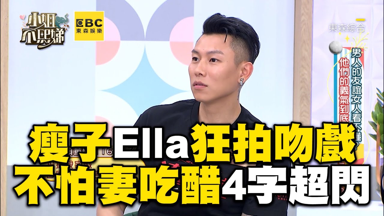 瘦子合體Ella狂拍吻戲！不怕老婆吃醋吐4字閃瞎！#小姐不熙娣【精華】