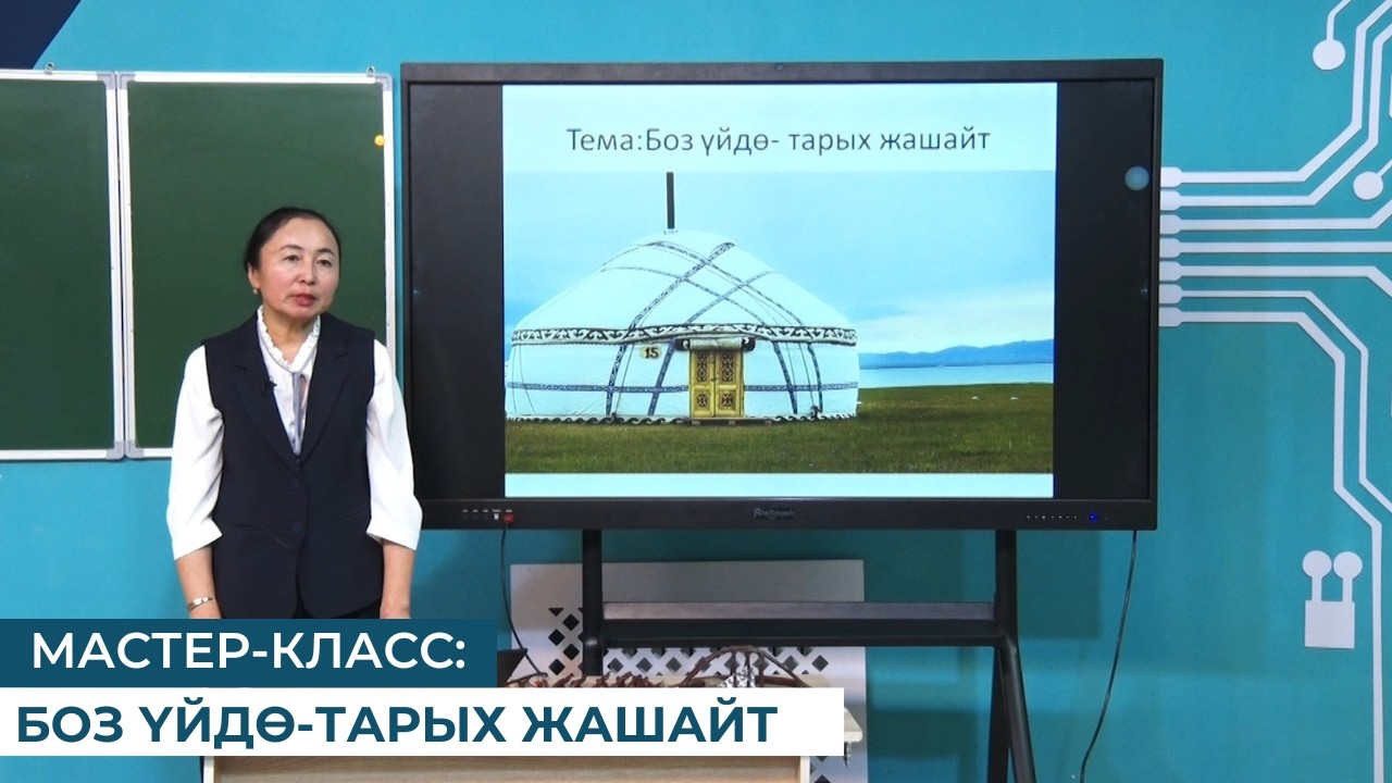 МАСТЕР-КЛАСС: БОЗ ҮЙДӨ -ТАРЫХ ЖАШАЙТ