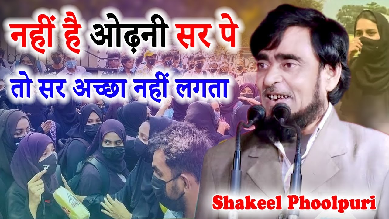 नहीं है ओढ़नी सर पे तो सर अच्छा नहीं लगता | Shakeel Phoolpuri | Bhangva Chungi | Pratapgarh | 2022