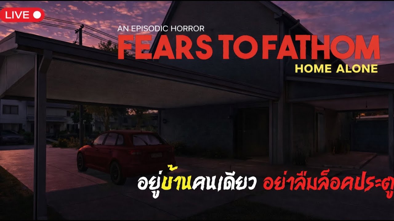 Fears to Fathom: Home Alone เมื่อเด็กคนหนึ่งต้องอยู่บ้านคนเดียวในบรรยากาศที่วังเวงหลอนๆ