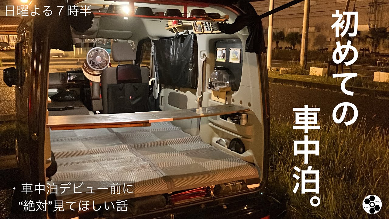 最初はこれでOK！車中泊初心者ガイド。