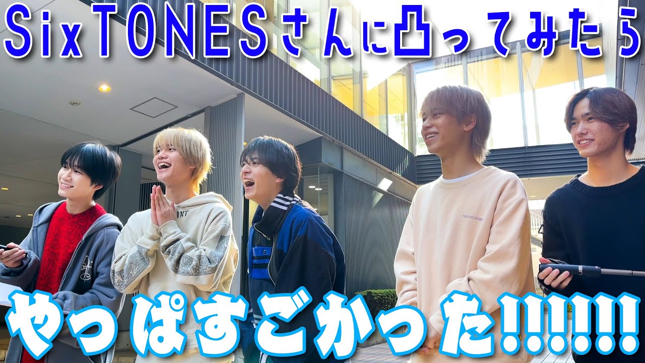 Lil かんさい【SixTONESさんのご挨拶】撮影現場に凸ってみた❗️
