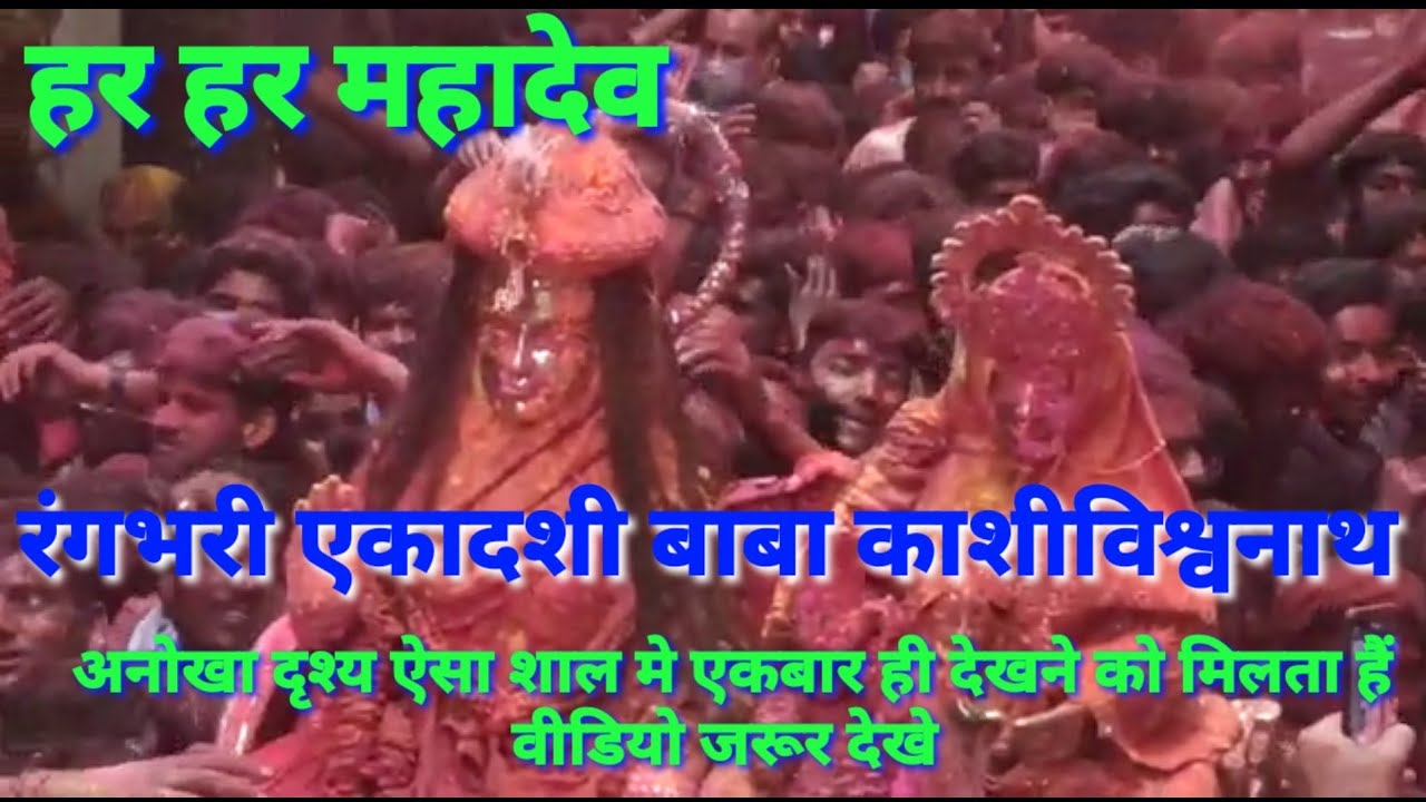 Rangbhari ekadashi baba Vishvnath banarash|रंगभरी एकादशी बाबा विश्वनाथ बनारस|Holi Festival|banarash|