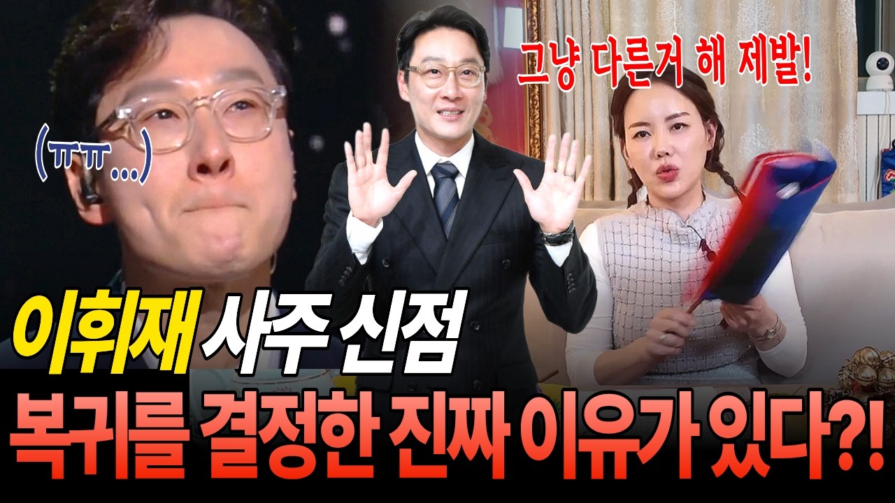 복귀한 이휘재! 사주만 줬는데...방송 뜯어 말리는 무당?!