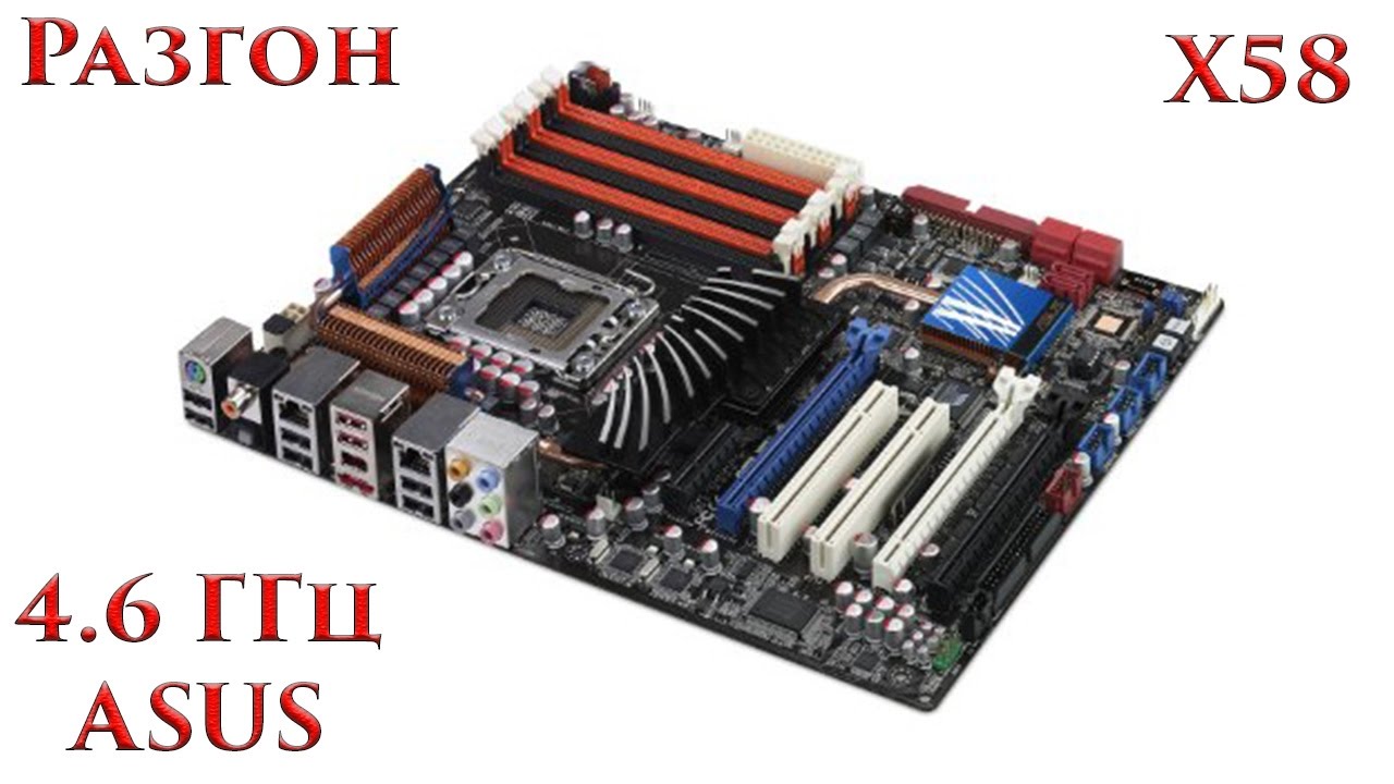 Народный разгон процессора на Х58, сокет 1366 ASUS P6T Deluxe V2, E5640,i7 920, X5650