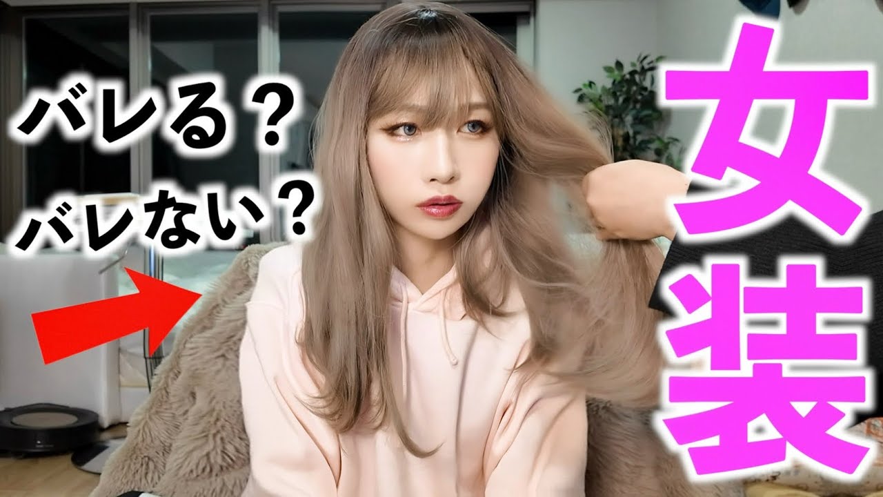 タケヤキ本気の女装したら家族にバレる？バレない？【7年ぶり】