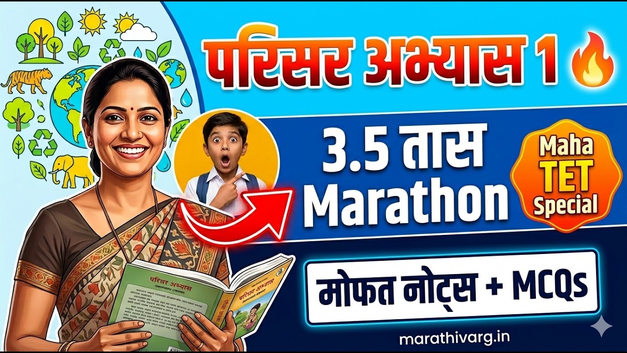 परिसर अभ्यास १ संपूर्ण मार्गदर्शिका🔥 | 3.5 तास Marathon | Maha TET EVS Special | Free Notes + MCQs 📚