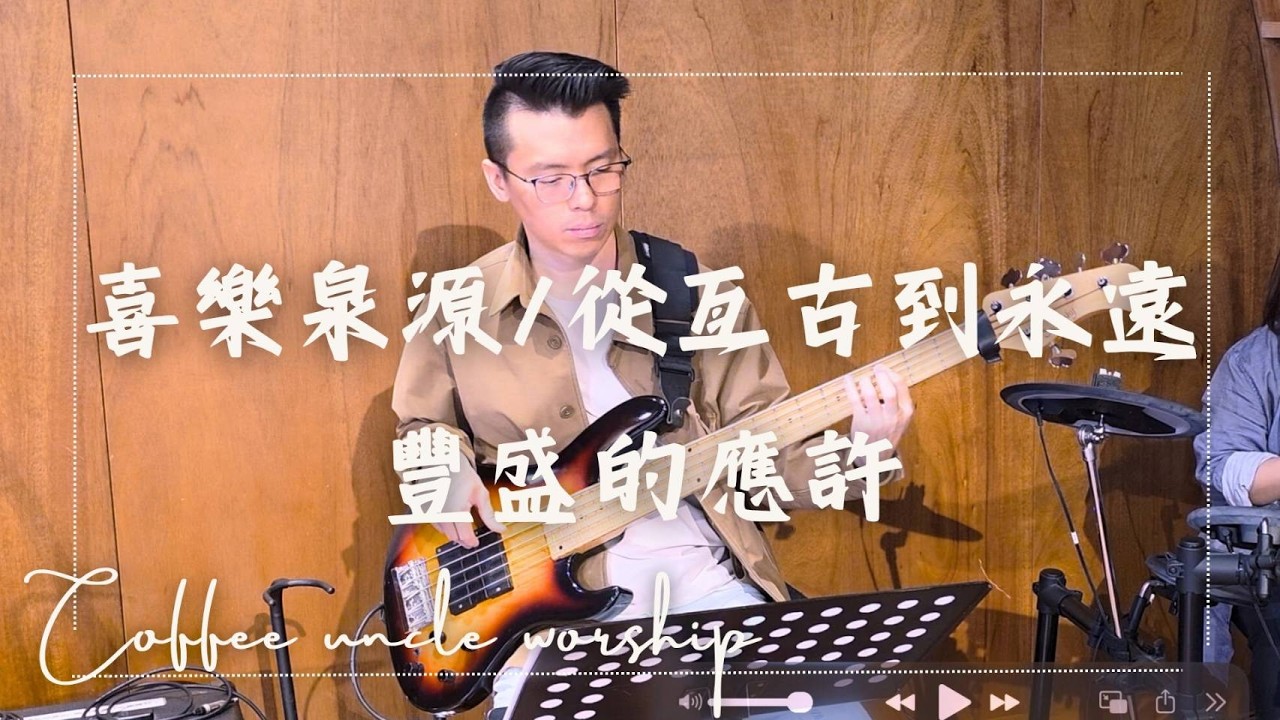 『喜樂泉源/從亙古到永遠/豐盛的應許』20260222 敬拜讚美