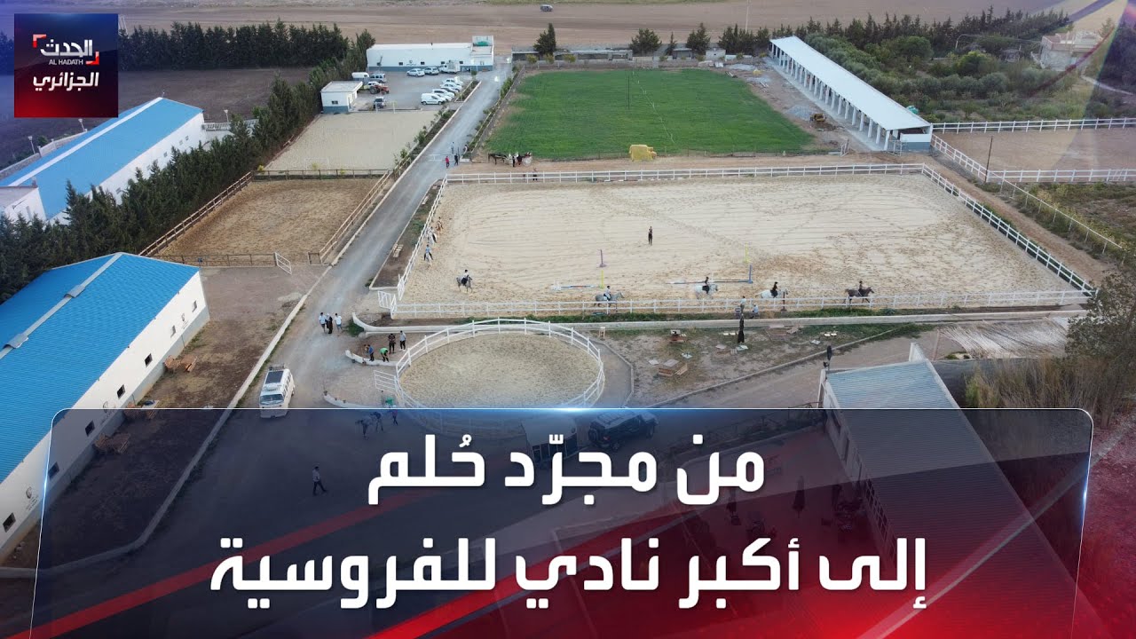 من مجرّد حُلم.. إلى أكبر نادي للفروسية