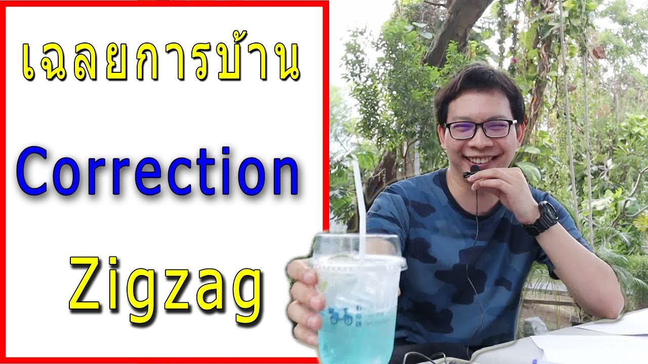 Correction Zigzag เจาะลึก ทบทวนเฉลยการบ้าน | เปลี่ยนภาษาคลื่น เป็นภาษาคน Ep.24