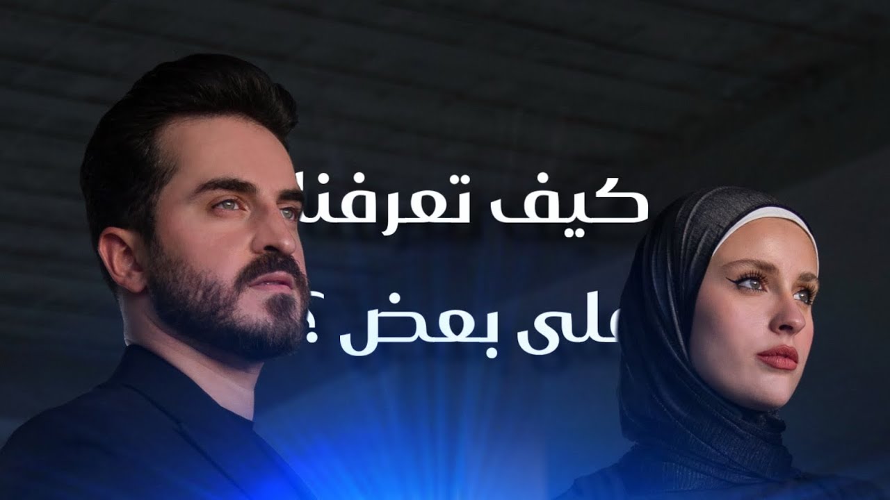 كنا رح نترك على ثانية 🤯🤣 كيف تعرفنا انا وجيدا على بعض ؟