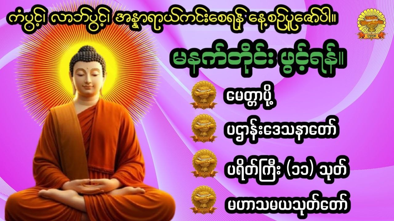 #မေတ္တာပို့#ပဋ္ဌာန်းတရာတော်#ပရိတ်ကြီး( ၁၁ )#မဟာသမယသုတ်#ဓမ္မသုတ #dhammathutha