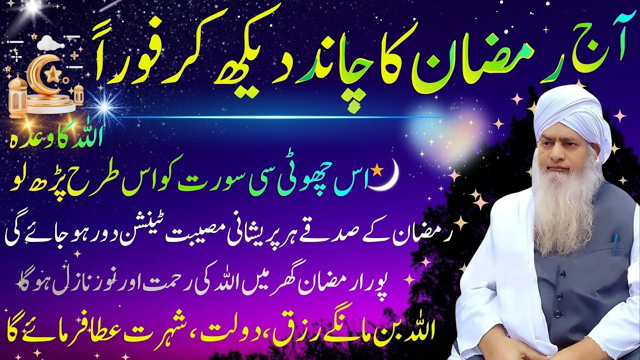 Aaj Ramzan Ka Chand Dekhte Hi Ye Choti Si Surat Parh Lein | Har Pareshani Door | Peer Zulfiqar