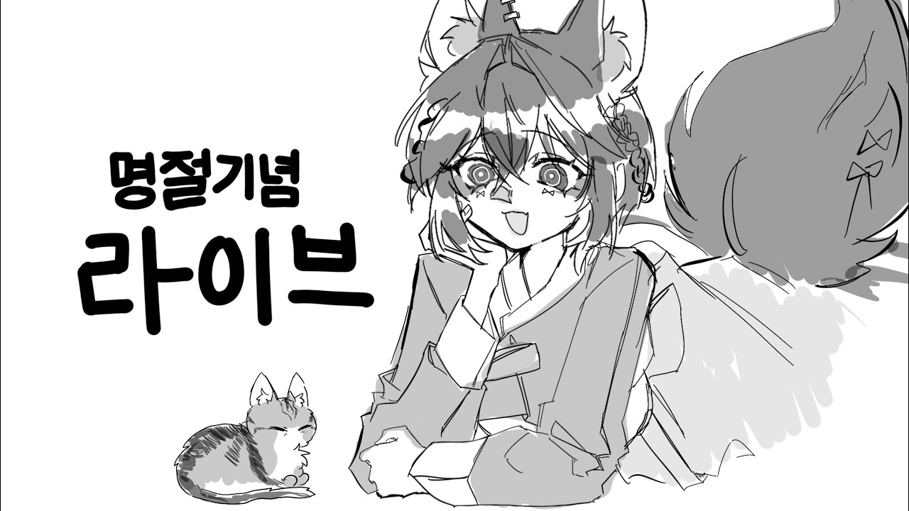 2/18 명절 인사 라이브(개냥이 소개 등등)