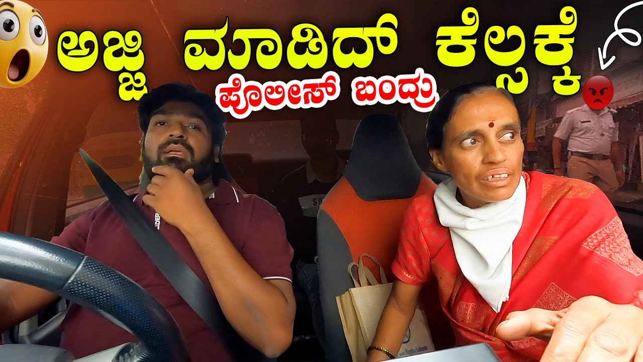 ಅಜ್ಜಿ ಮಾಡಿದ್ ಕೆಲ್ಸಕ್ಕೆ😱ಪೊಲೀಸ್ ಬಂದ್ರು 😲I Aunty Prank I Tharle car I Prank Videos I Kannada car Prank