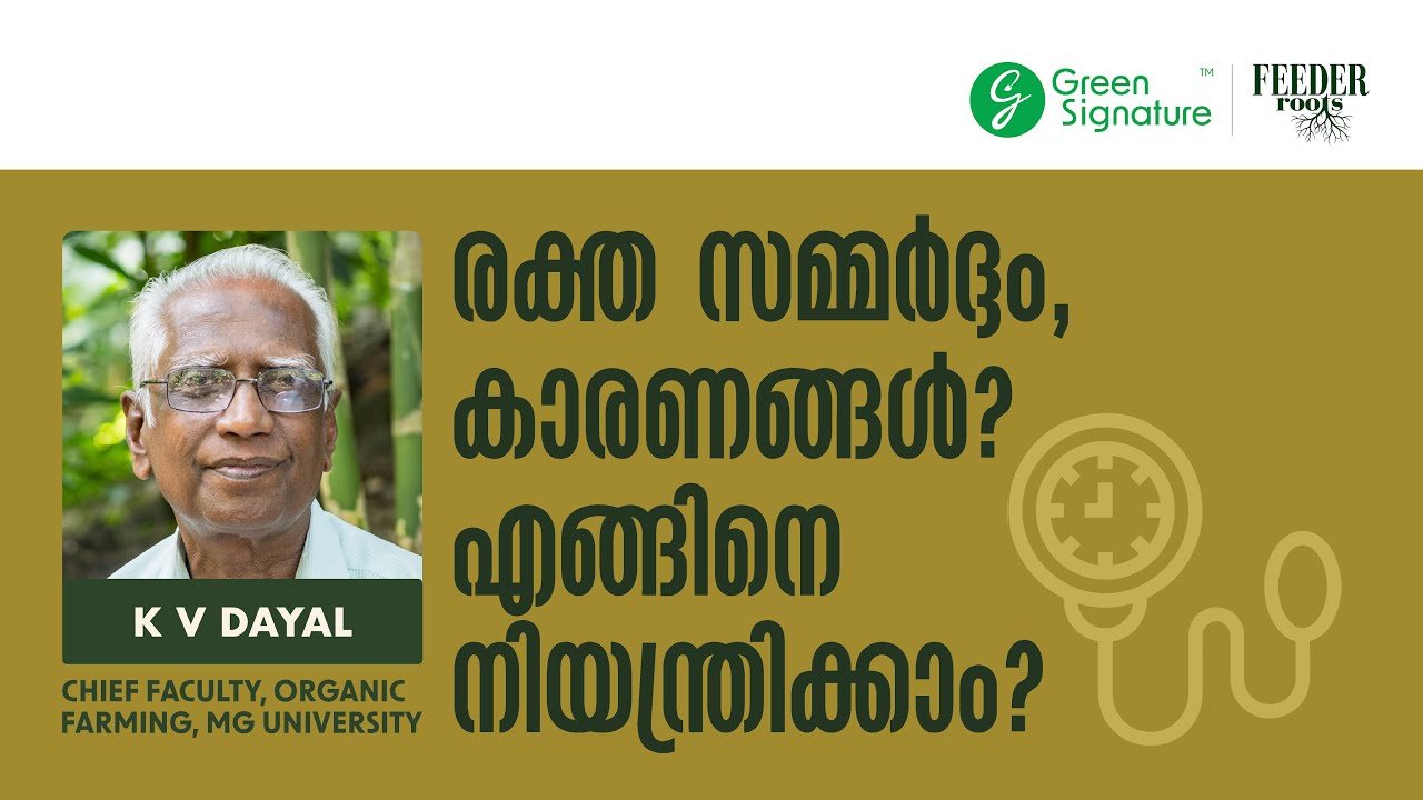 BP - രക്ത സമ്മർദ്ദം കാരണങ്ങൾ! എങ്ങനെ നിയന്ത്രിതമാക്കാം? | Webinar | Live Stream Session 17