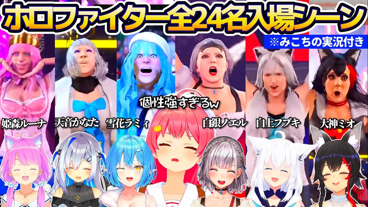 【※みこちの実況付き】みこちが作ったホロファイター全24名の個性溢れる入場シーン全まとめw【ホロライブ切り抜き/さくらみこ/WWE2K22】