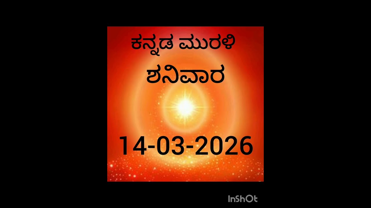 ಕನ್ನಡ ಮುರಳಿ 14-03-2026 ಜ್ಞಾನವಾಣಿ ವಾಹಿನಿ 