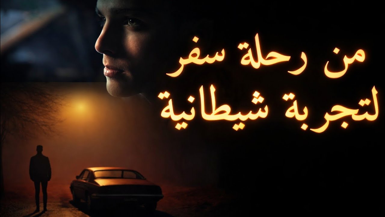 تجربة طريق رعب..  كلشي وهم