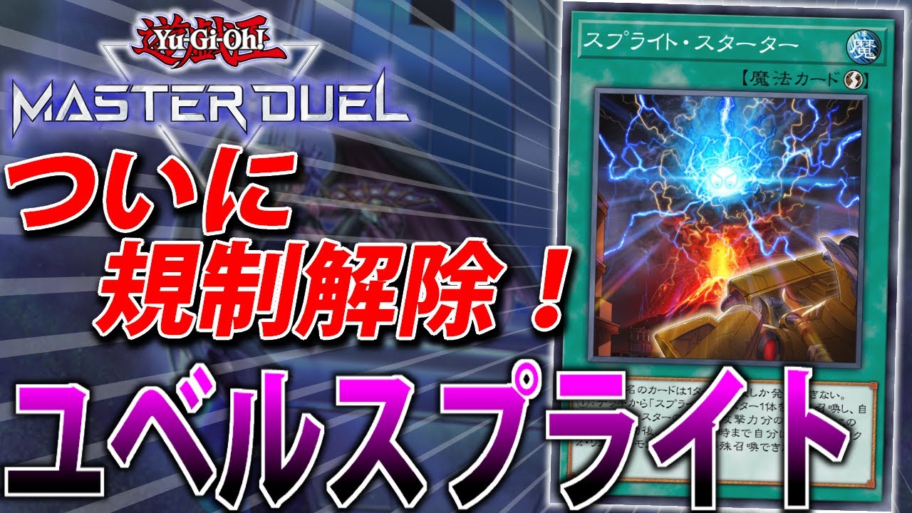 【スターター3枚】新リミットで超強化！ユベルスプライトをサクッと解説【遊戯王MasterDuel】