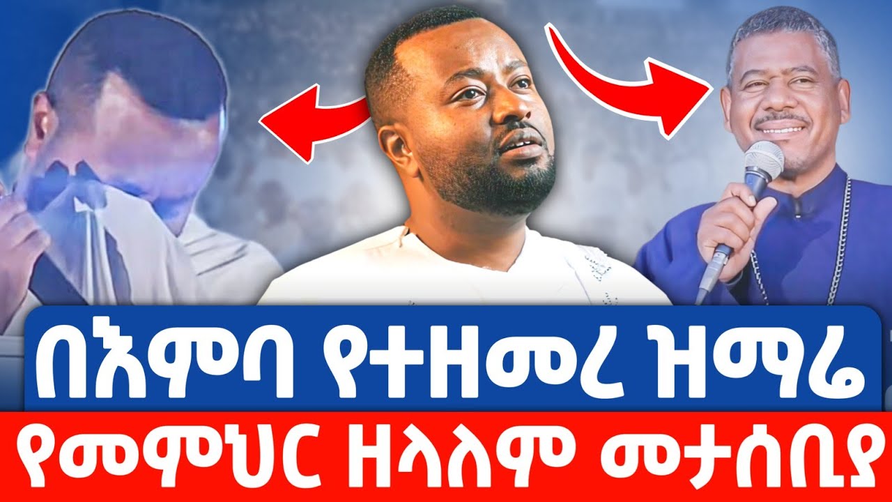 ከእንግዲ ሞት የለም ❤ህይወት ነው ዘላለም❤በዘማሪ ሀዋዝ ተገኝ የመምህር ዘላለም መታሰቢያ የተዘመረ