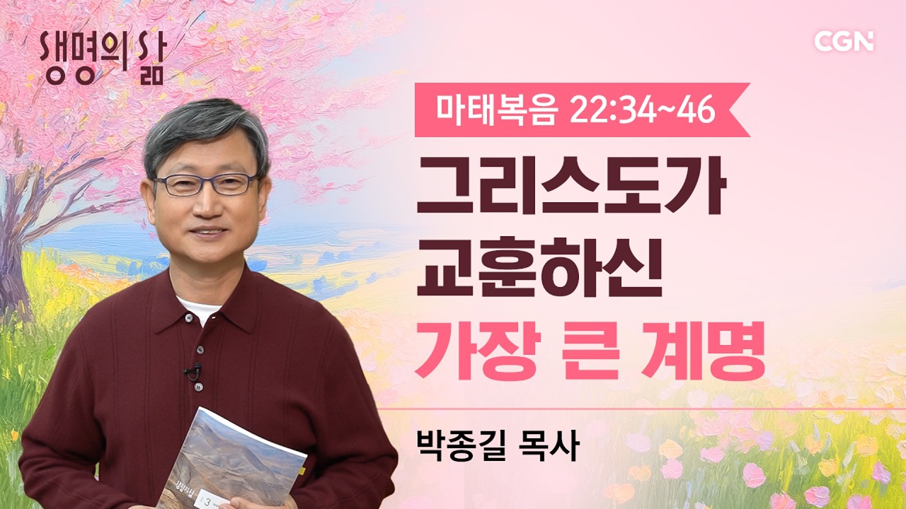 [생명의 삶 큐티]그리스도가 교훈하신 가장 큰 계명| 마태복음 22:34~46 | 박종길 목사 | 260314QT