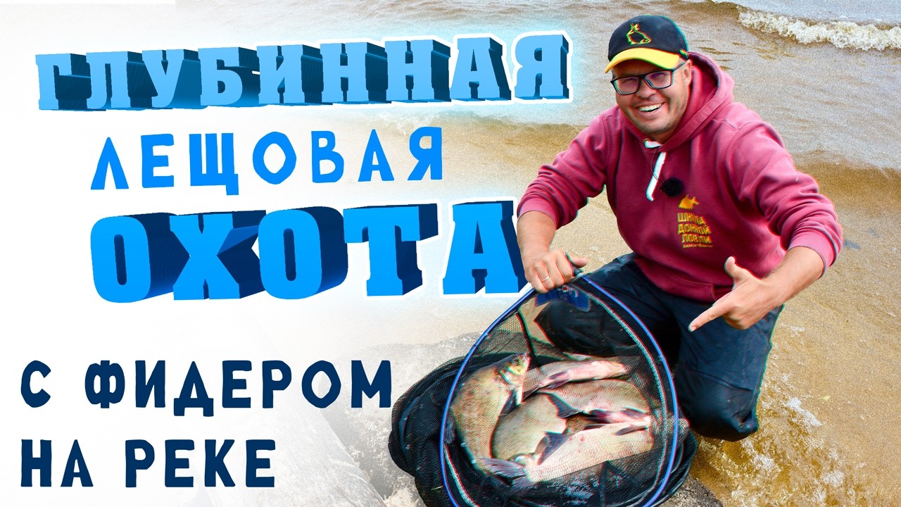 Глубинная лещовая охота с фидером на реке.