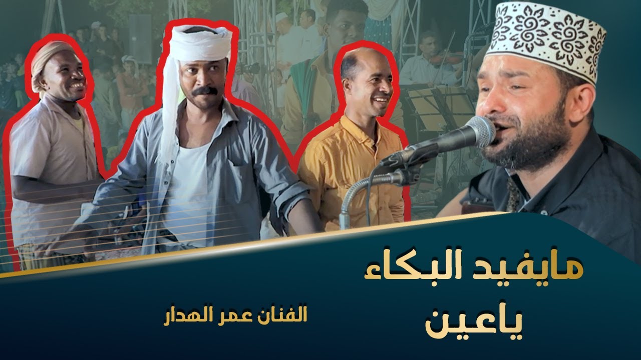 رووعة مايفيد البكاء ياعين الفنان عمر الهدار #زواج آل بن دومان #تصوير #وسيط_ميديا #حضرموت #اليمن