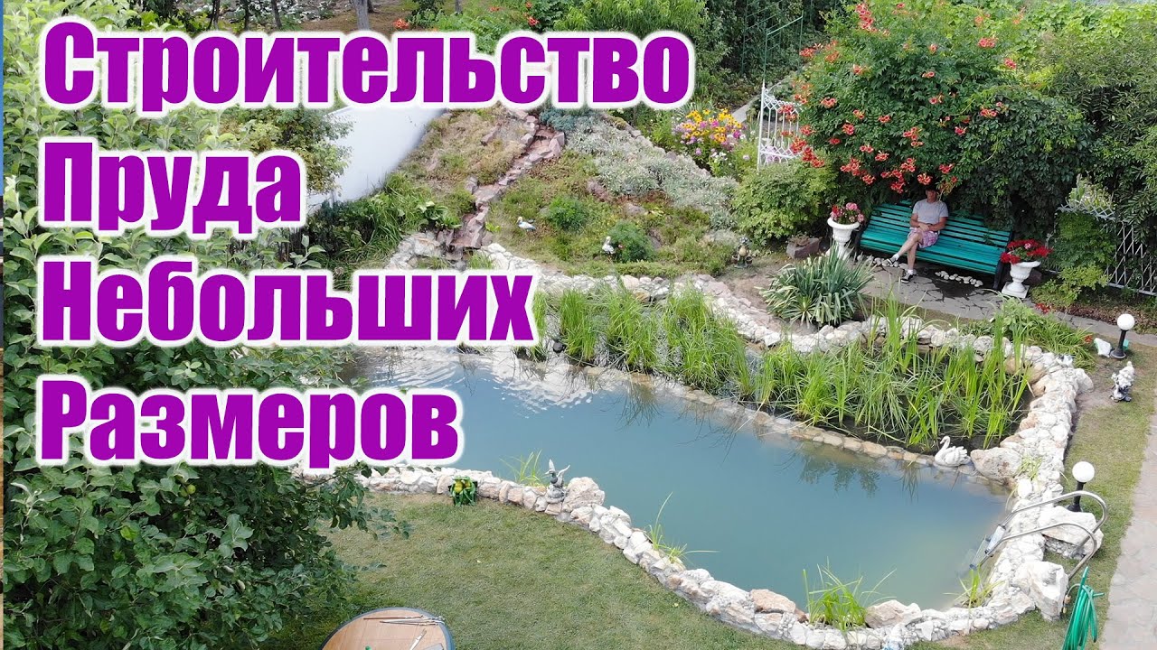 Строительство пруда небольших размеров