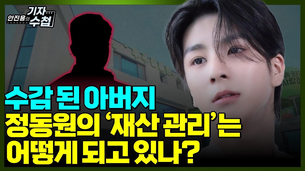 [기자수첩457]미성년자 정동원의 재산관리는 누가 하고있나?