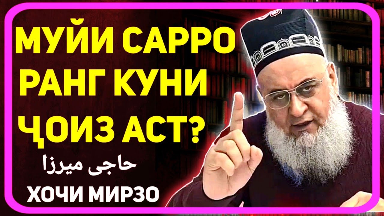 Муйи сарро ранг кардан ҷоиз аст ? | Хочи Мирзо