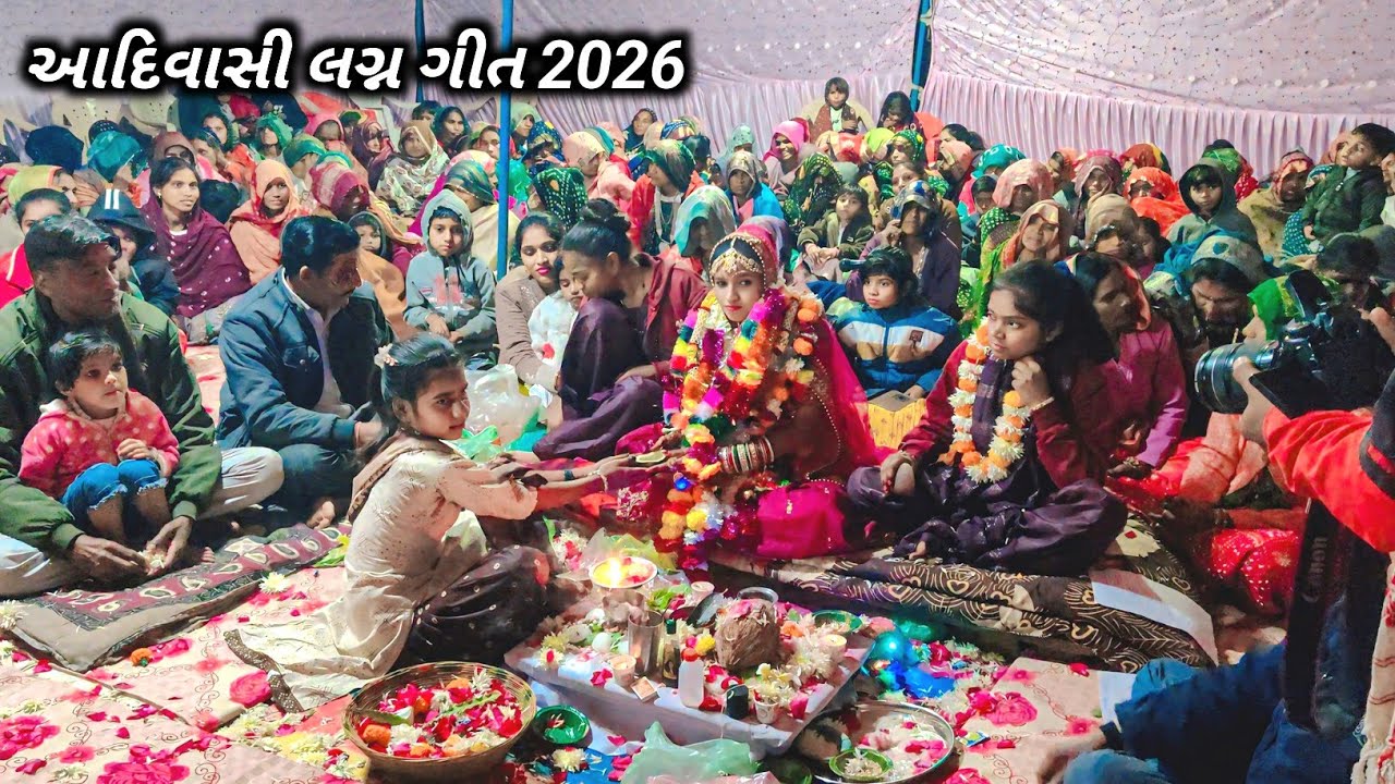 આદિવાસી લગ્ન ગીત સમલવાંટ 2026//lagan riti riwaj video samlvant//samlvant lagan 2026//adivasi lagan