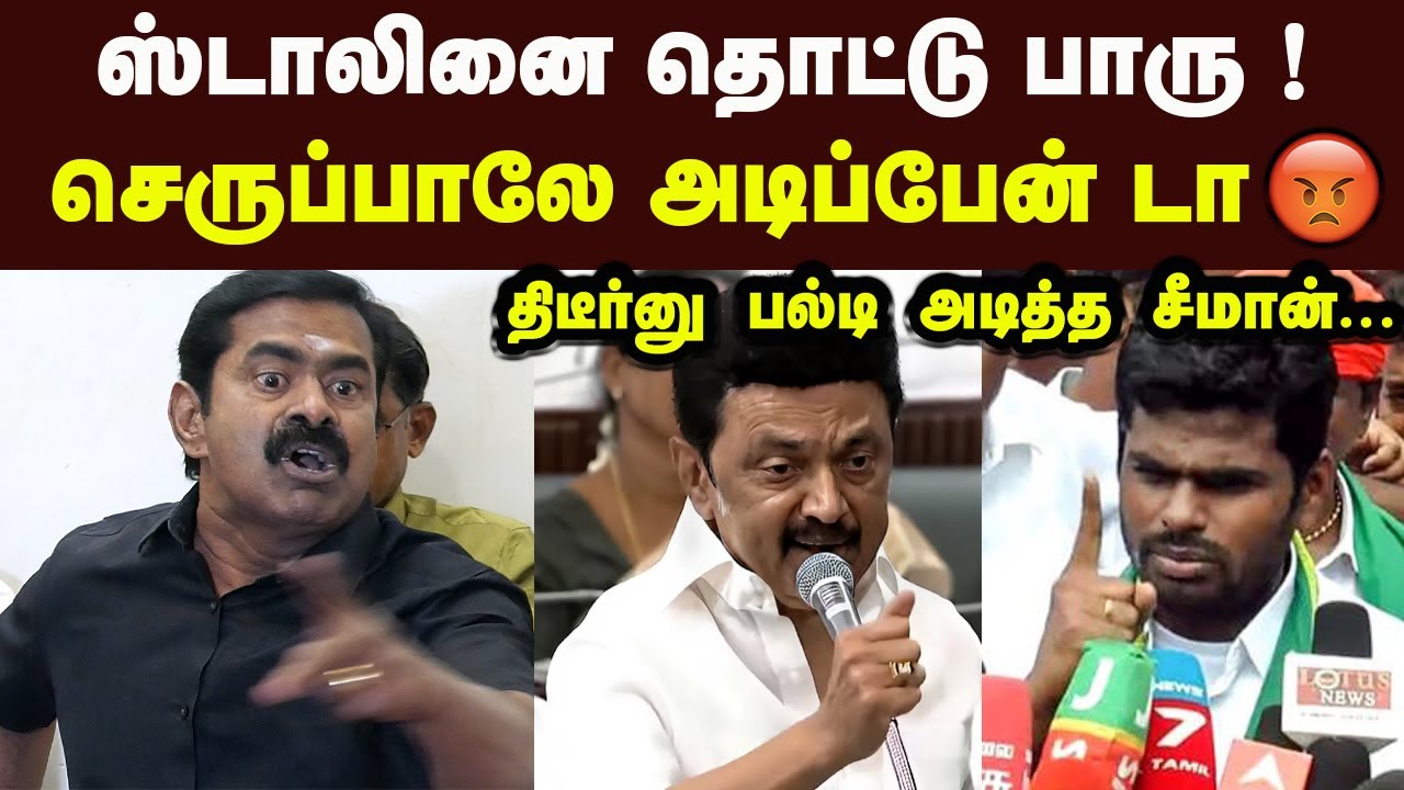 திடீர்னு பல்டி அடித்த சீமான் ஸ்டாலினை தொட்டு பாரு Seeman Latest Speech CM Stalin BJP Annamalai