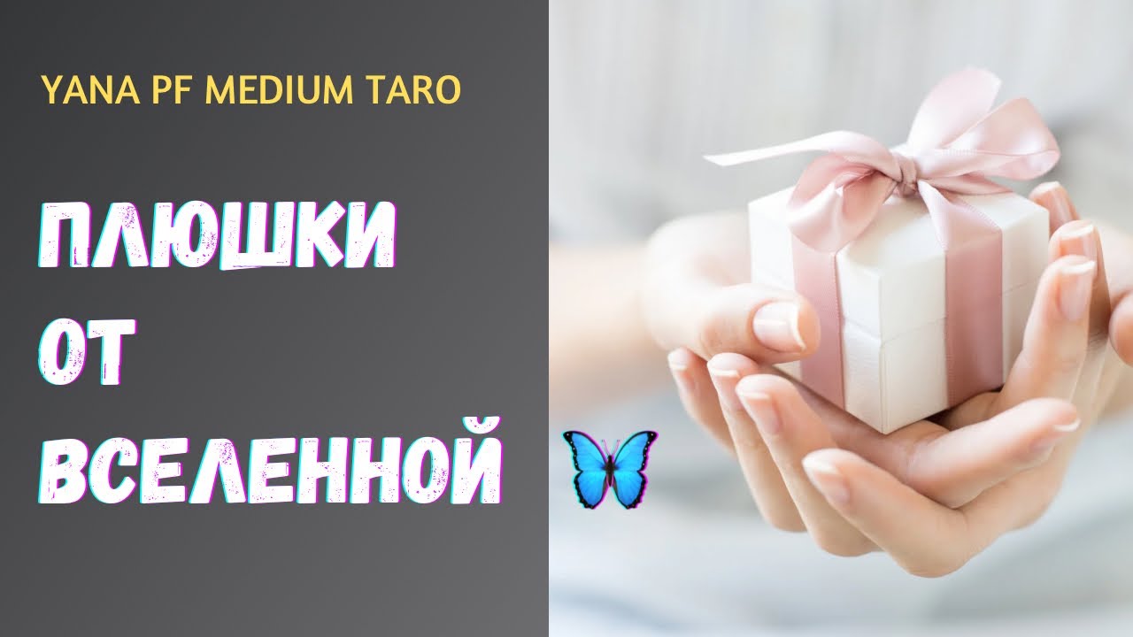 #ТАРО 🔥🥰 ПОДАРКИ ОТ ВСЕЛЕННОЙ ЗА ПРОЖИТЫЙ ОПЫТ 🌷