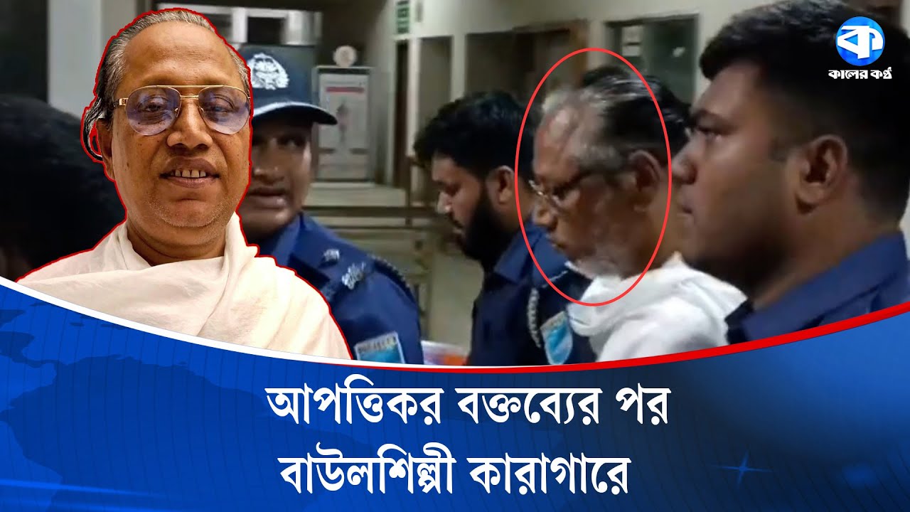 কটুক্তির অভিযোগে বাউলশিল্পী আবুল সরকার কারাগারে | Bangladesh News | Kaler Kantho
