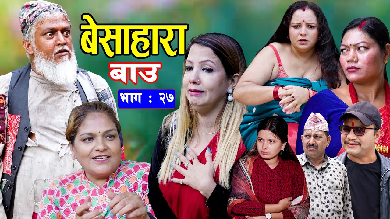 बेसाहारा बाउ || Besahara Bau || Epi - 27 भाग - २७ || बाउको कथा || Nepali Sentimental serial.