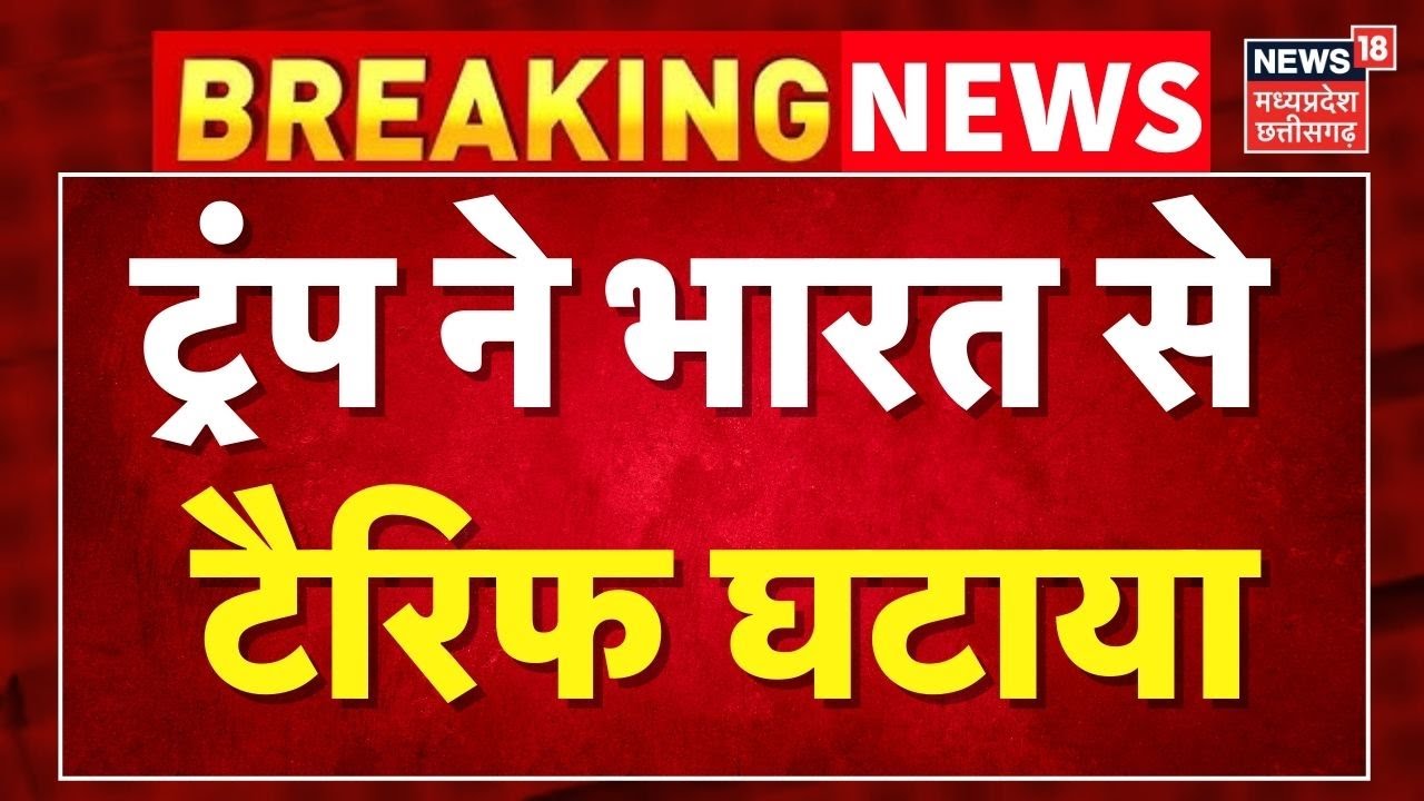 Trump Tariffs BREAKING NEWS : ट्रंप ने भारत से  टैरिफ घटाया ।