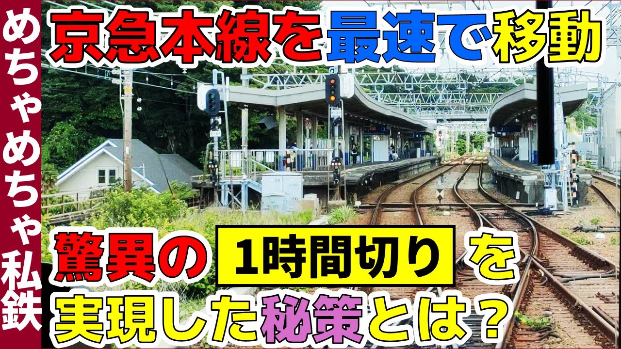 【浦賀→泉岳寺】秘策で1時間切り!!京急本線を最速で移動してみた！