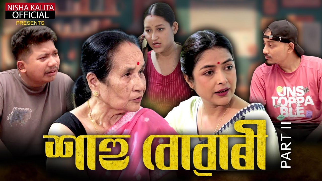শাহু-বোৱাৰী ২ || Hahu Buwari part 2 || Nisha Kalita ||  Assamese Short Series ||