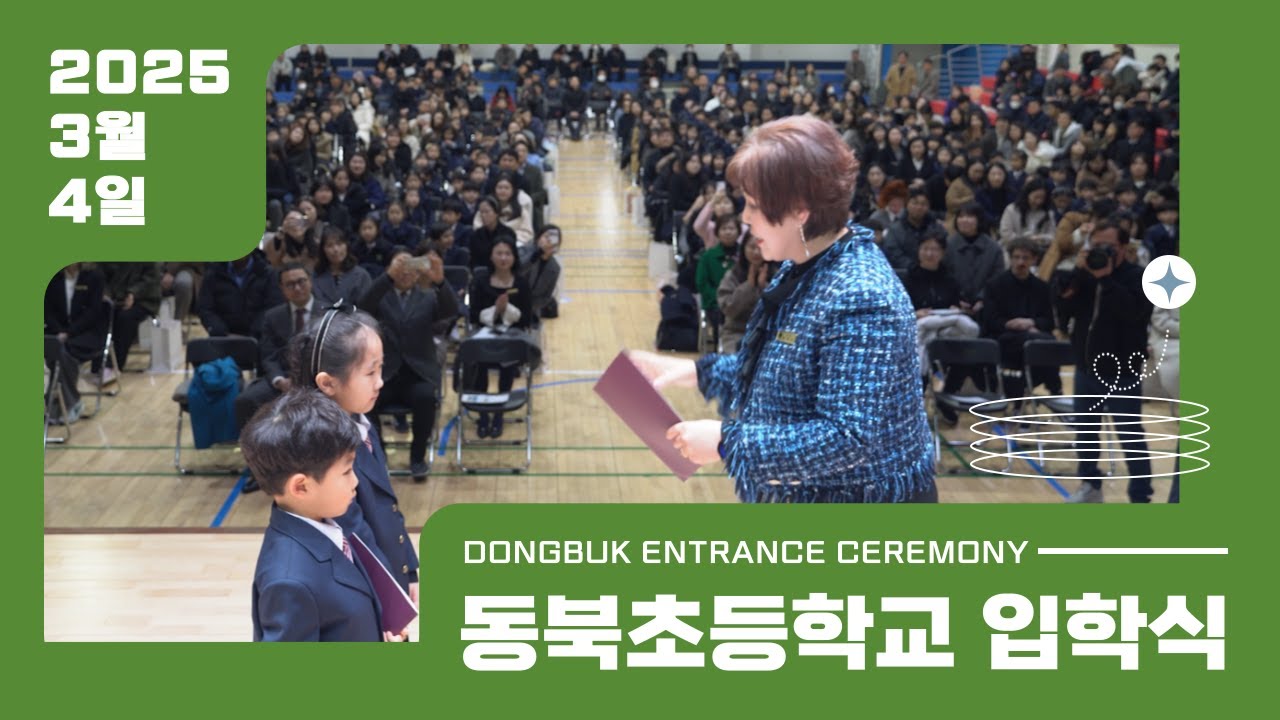 동북초등학교와 함께 시작하는 3월! [동북초등학교 입학식]