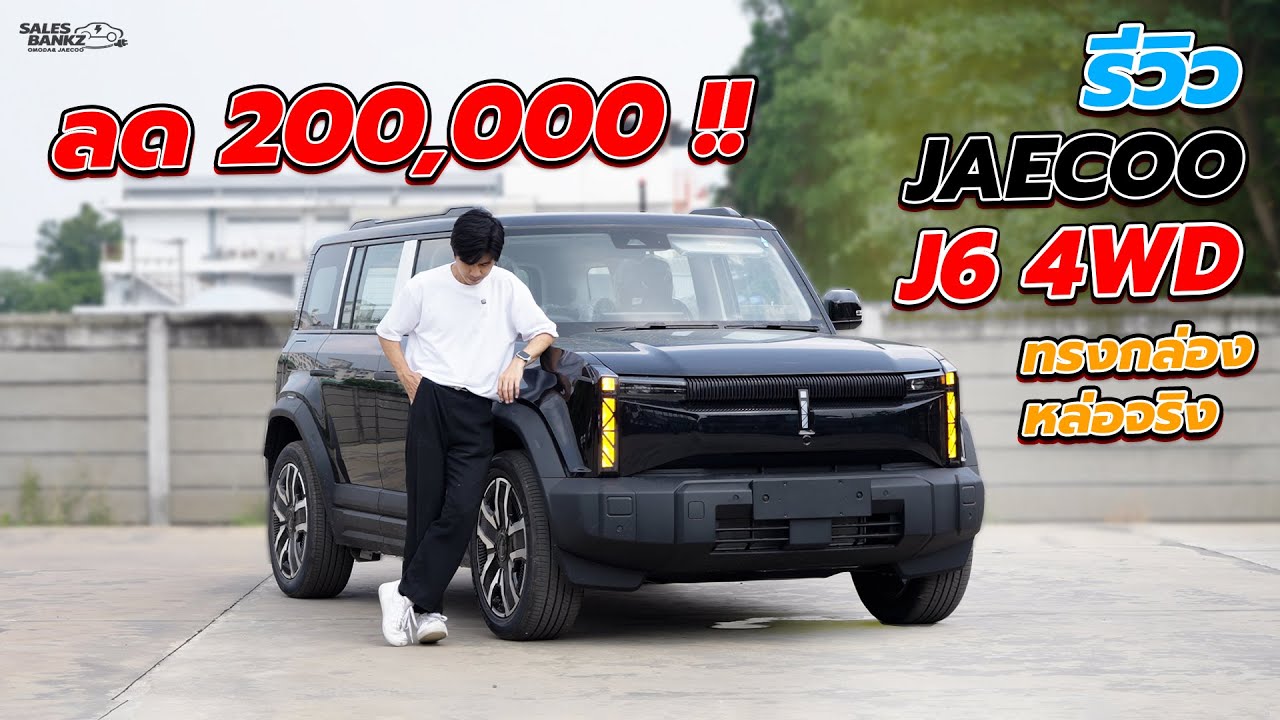 ลด 200,000 บาท | รีวิว JAECOO J6 4WD 2026 รถไฟฟ้าขับสี่ ทรงกล่องสายลุย วิ่งไกล 418 กิโล #JaecooJ64WD
