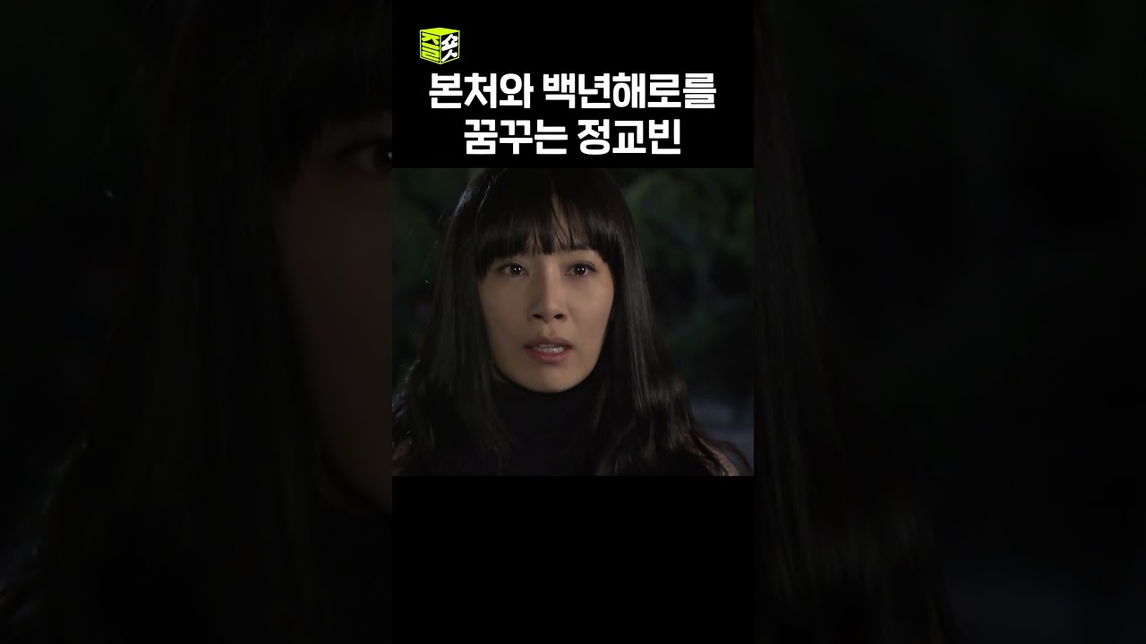 민소희가 들으면 질색할 정교빈의 백년해로 꿈 #아내의유혹