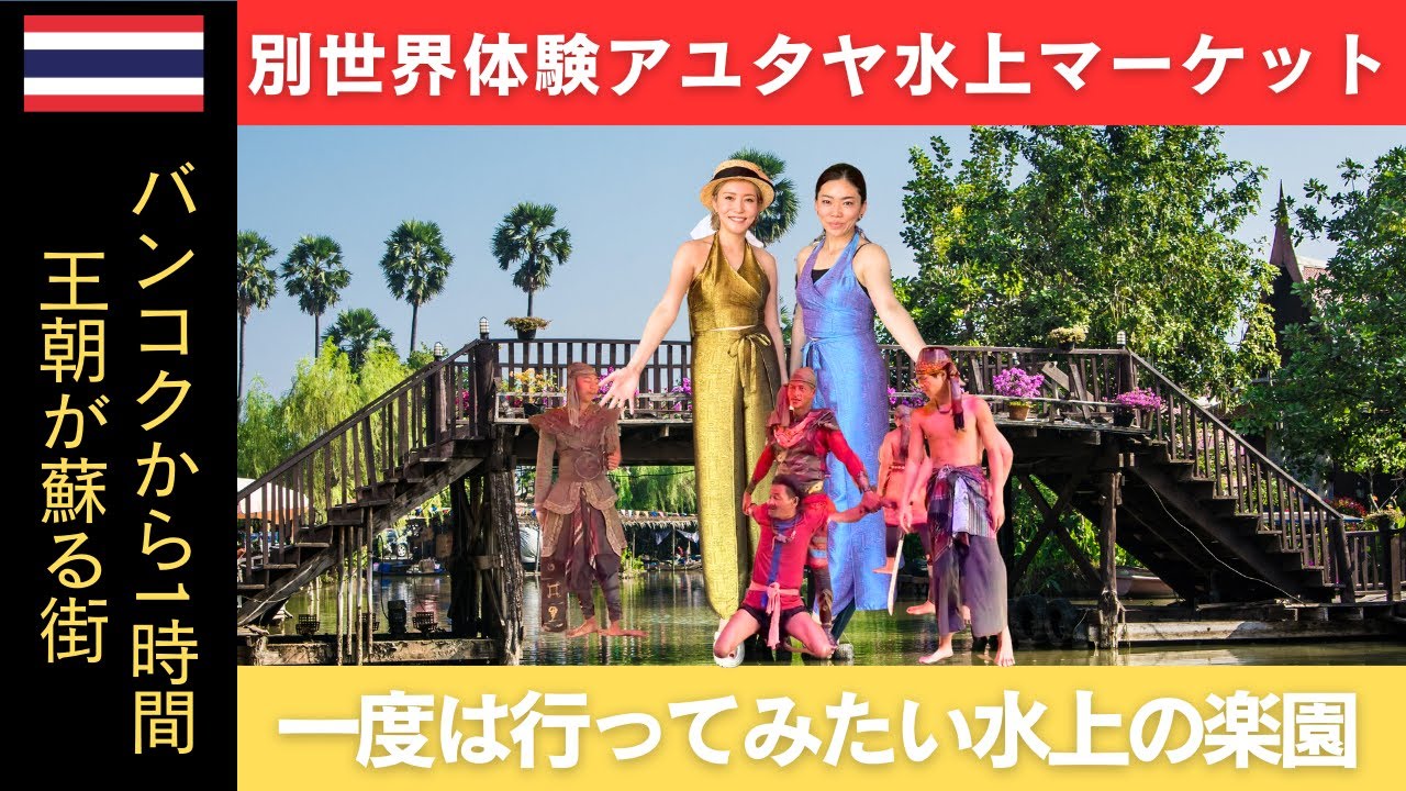 400年前の世界へ｜アユタヤ王朝の演劇と水上マーケットの旅