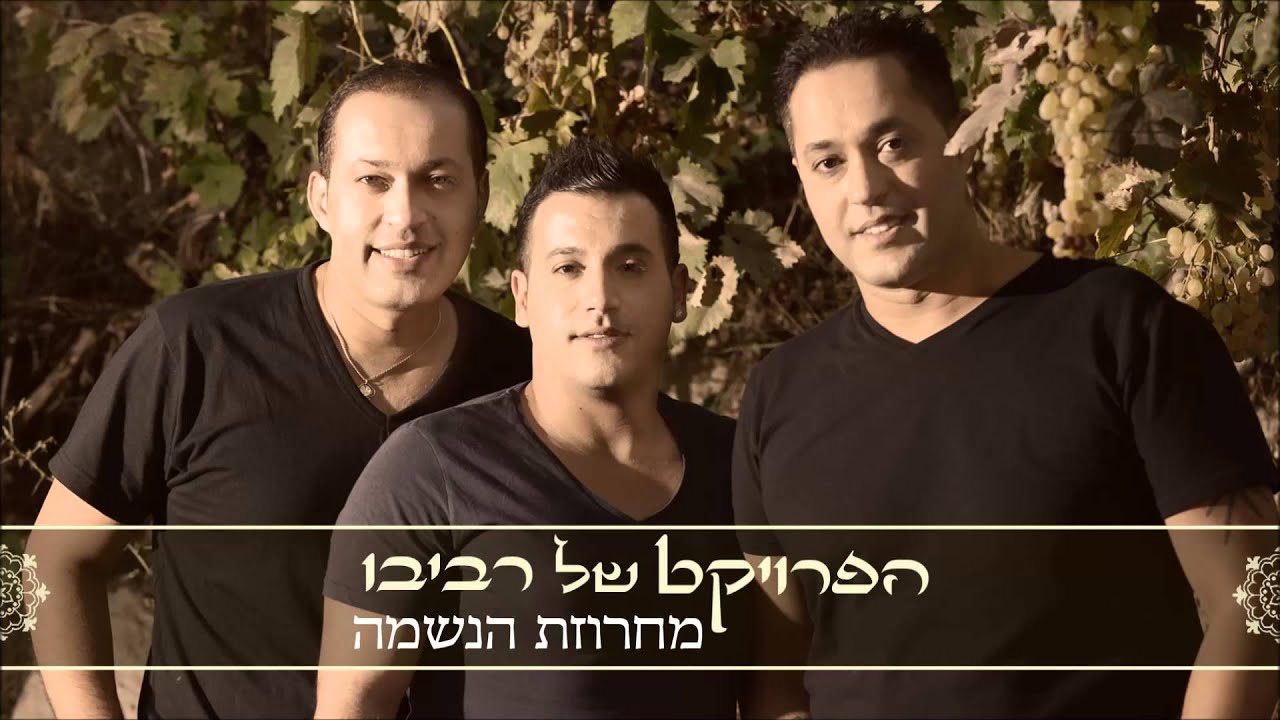 הפרויקט של רביבו - מחרוזת הנשמה | חם בלב The Revivo Project - Haneshama Medley