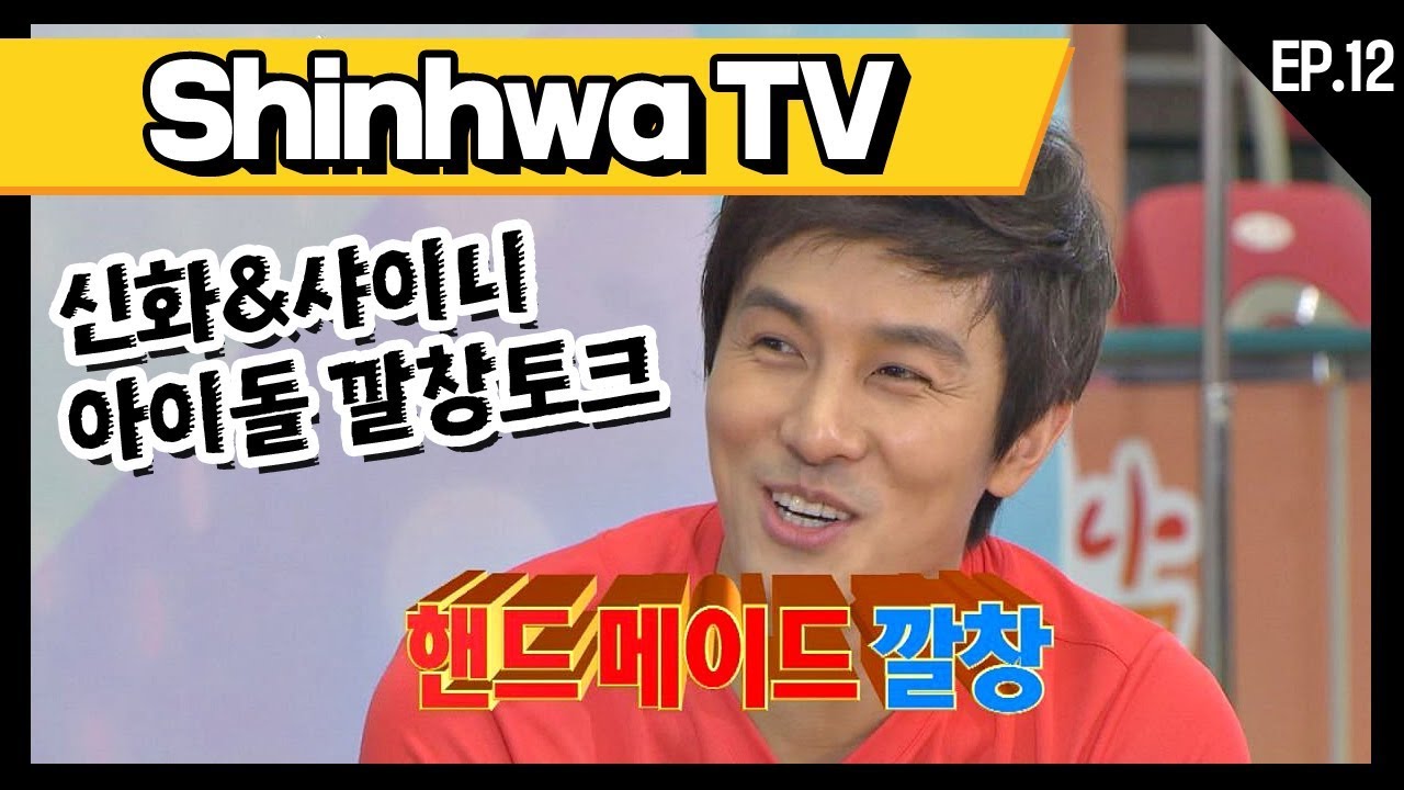 [신화방송 12-2] [Shinhwa TV EP 12-2] ★데뷔 20주년★ 기념 몰아보기!