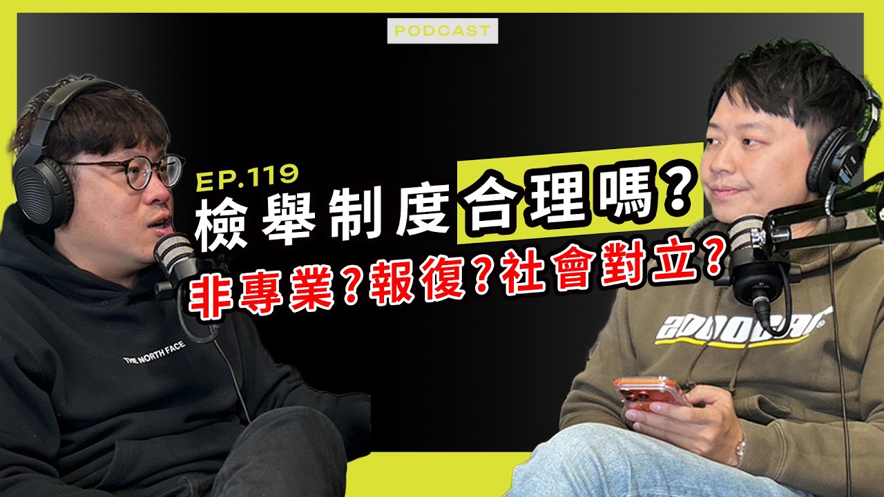 【學弟請準備!】EP.119 廢除民眾檢舉？看你不爽就送你去驗車！這種「檢舉制度」到底是在維護交通還是製造社會對立？｜兩千中古車